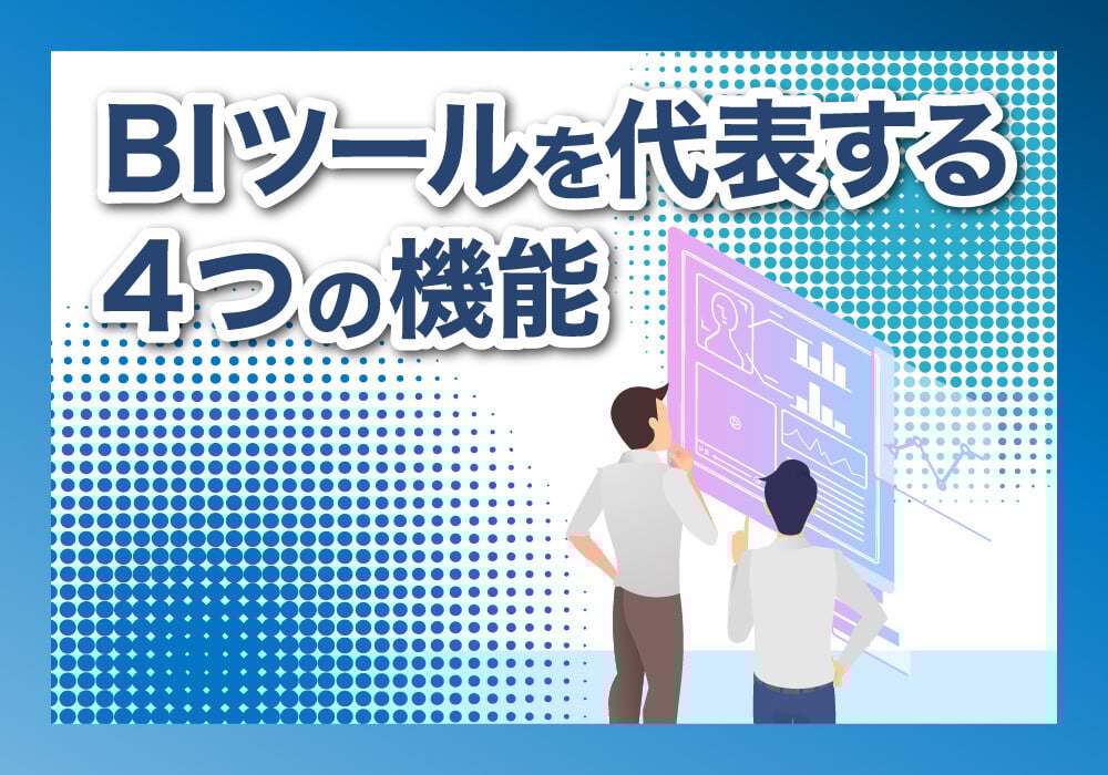BIツールの4つの機能