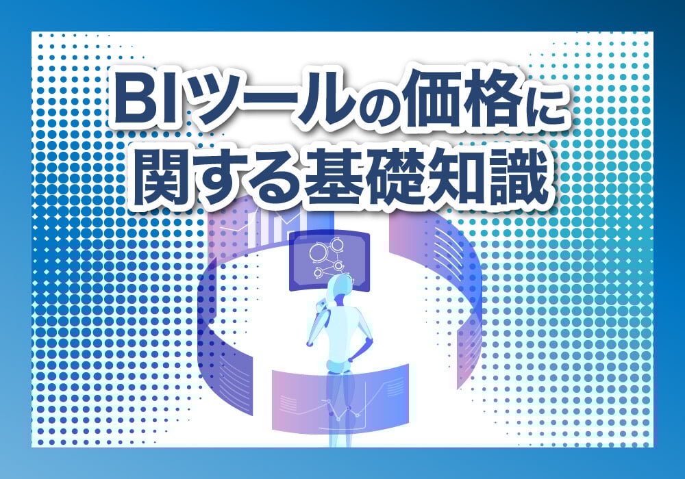 BIツールの価格