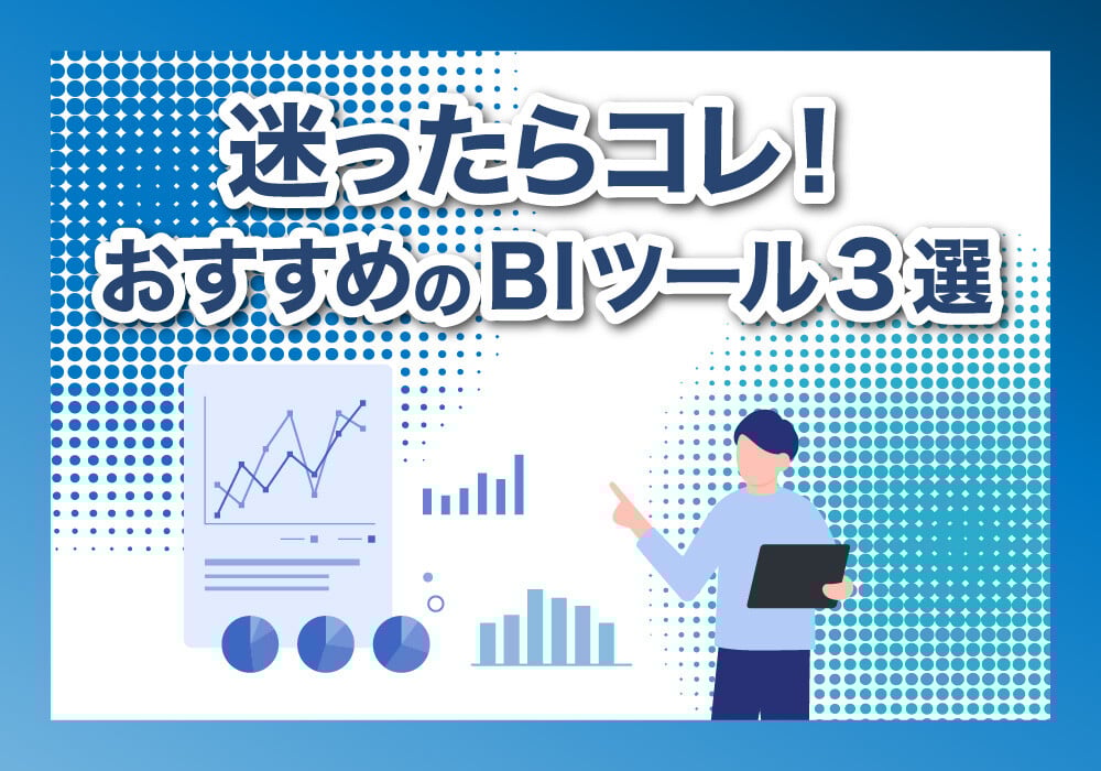 おすすめのBIツール