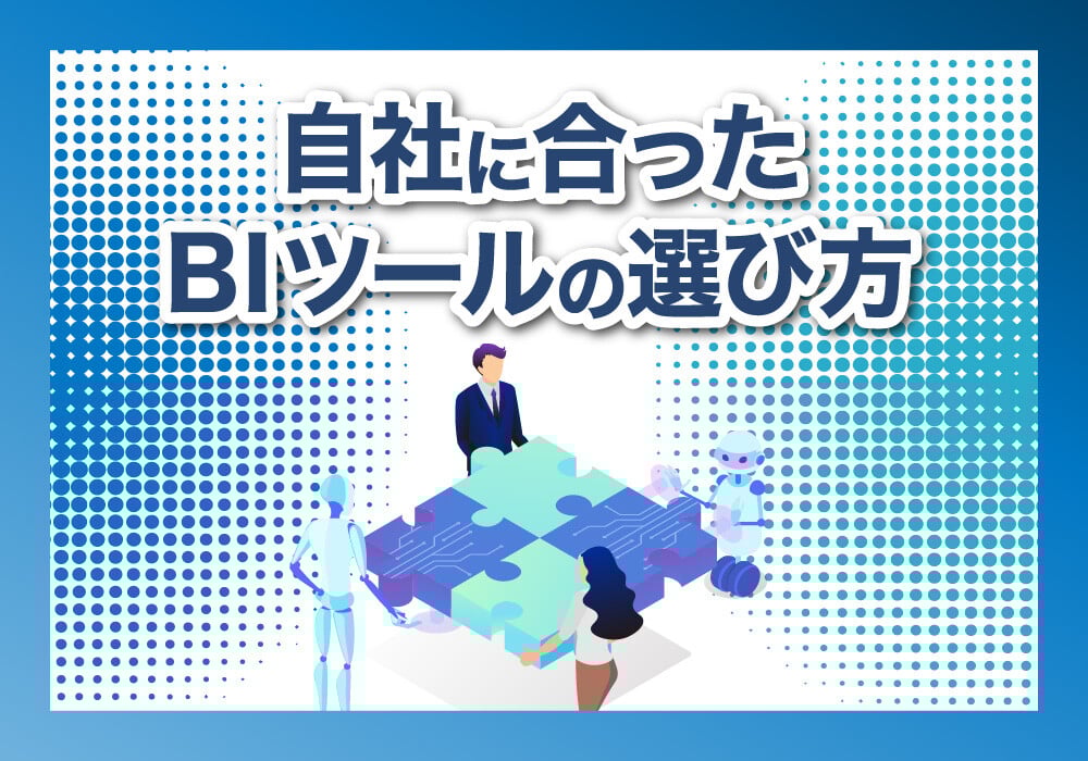BIツールの選び方