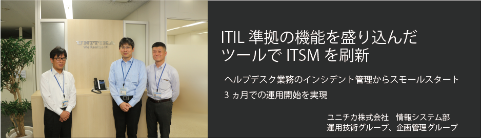 ユニチカ株式会社様