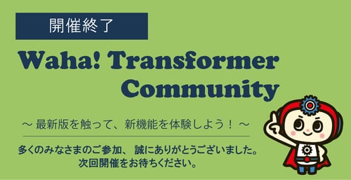 Waha! Transformer Community_開催終了 Waha! Transformer Community_開催終了
