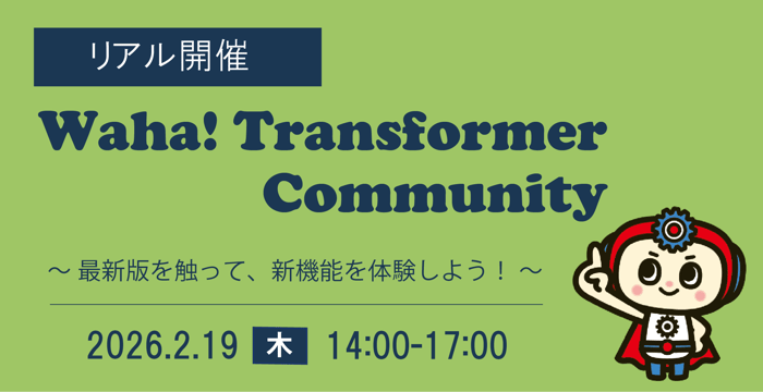 第14回Waha! Transformerコミュニティ開催決定！
