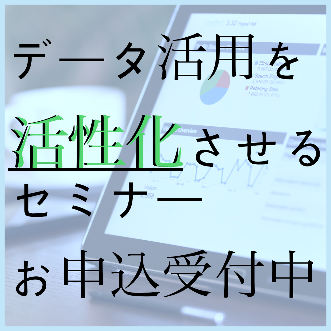 データ活用を活性化させるデータマネジメント＆データカタログセミナー