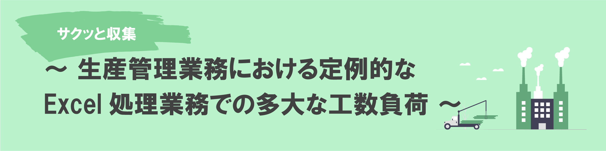 生産管理業務における定例的なExcel処理業務での多大な工数負荷 生産管理業務における定例的なExcel処理業務での多大な工数負荷