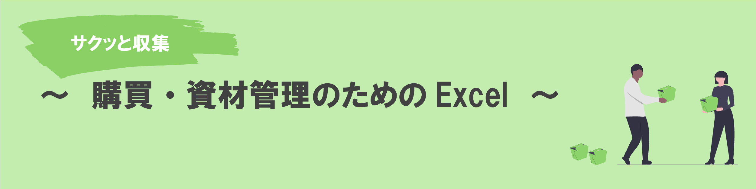 購買・資材管理のためのExcel 購買・資材管理のためのExcel