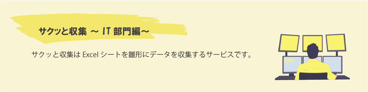 サクッと収集　〜IT部門編〜