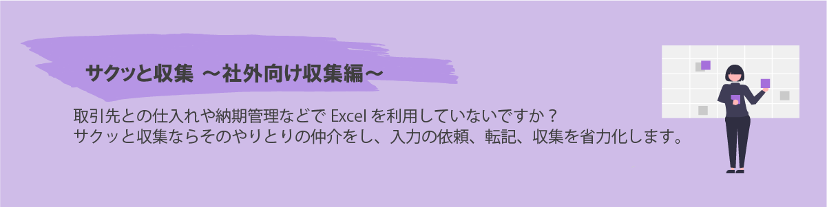 サクッと収集 ～社外向け収集編～